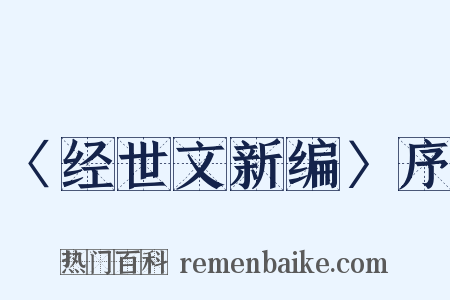 〈经世文新编〉序是什么意思的图片